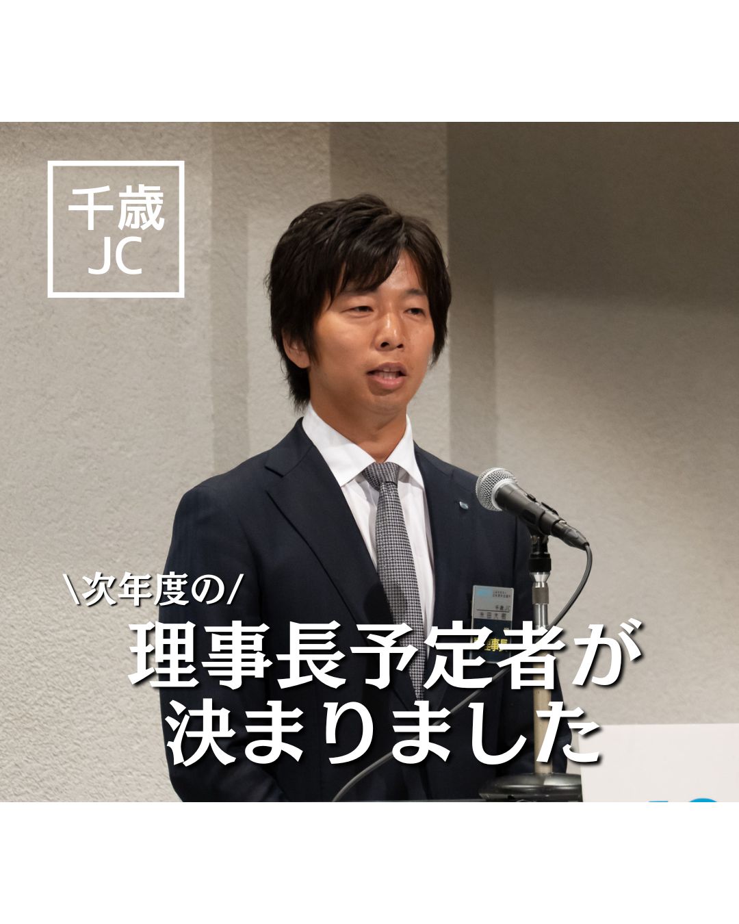 2026年度の理事長予定者が決まりました | 一般社団法人千歳青年会議所