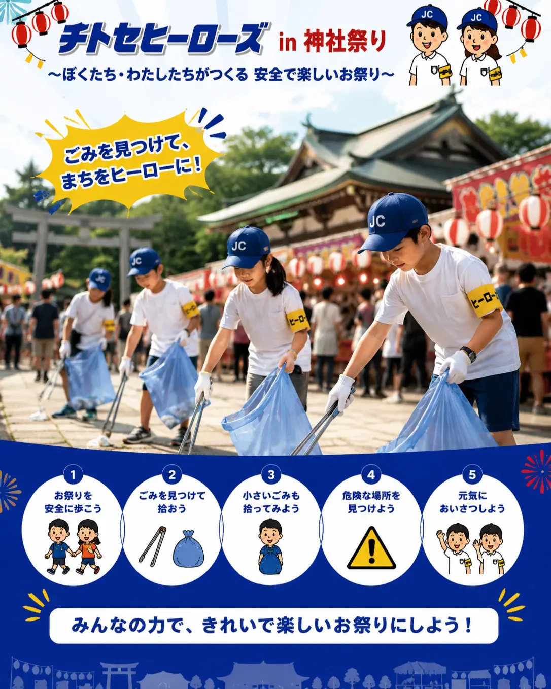 「チトセヒーローズ in 神社祭り」開催情報の活動写真