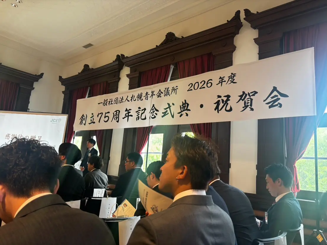 札幌青年会議所 創立75周年記念式典・祝賀会 参加報告の活動写真